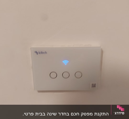 מתג חכם עם חיווי Wi-Fi על קיר לבן